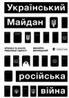 український майдан російська війна книга Ціна (цена) 230.90грн. | придбати  купити (купить) український майдан російська війна книга доставка по Украине, купить книгу, детские игрушки, компакт диски 1