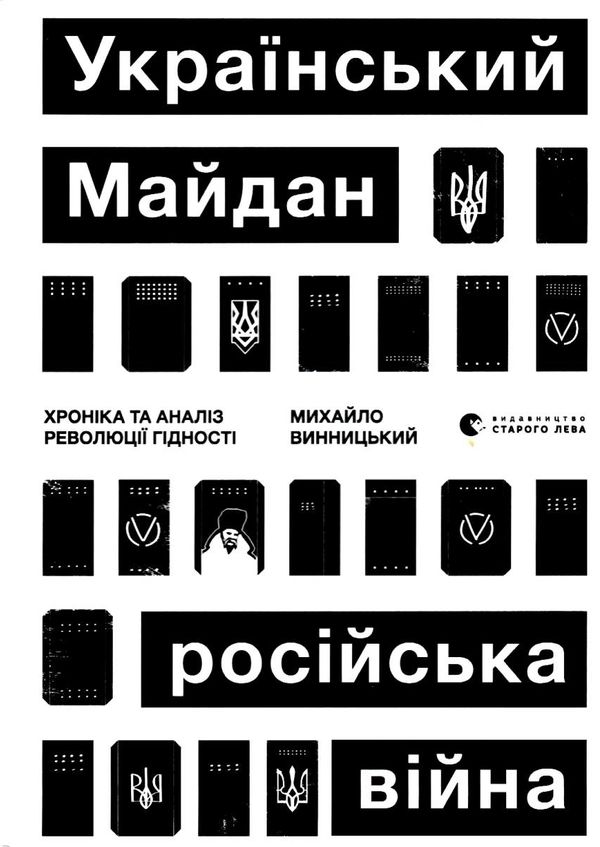 український майдан російська війна книга Ціна (цена) 230.90грн. | придбати  купити (купить) український майдан російська війна книга доставка по Украине, купить книгу, детские игрушки, компакт диски 1