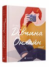 дівчина онлайн соло Ціна (цена) 209.79грн. | придбати  купити (купить) дівчина онлайн соло доставка по Украине, купить книгу, детские игрушки, компакт диски 0