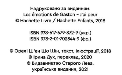 емоції гастона я боюся Ціна (цена) 92.99грн. | придбати  купити (купить) емоції гастона я боюся доставка по Украине, купить книгу, детские игрушки, компакт диски 1