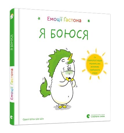 емоції гастона я боюся Ціна (цена) 92.99грн. | придбати  купити (купить) емоції гастона я боюся доставка по Украине, купить книгу, детские игрушки, компакт диски 0