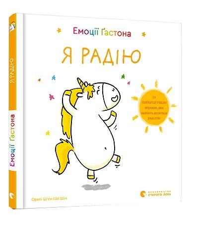 емоції гастона я радію Ціна (цена) 99.00грн. | придбати  купити (купить) емоції гастона я радію доставка по Украине, купить книгу, детские игрушки, компакт диски 0