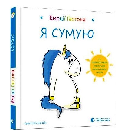 емоції гастона я сумую книга Ціна (цена) 92.00грн. | придбати  купити (купить) емоції гастона я сумую книга доставка по Украине, купить книгу, детские игрушки, компакт диски 0