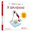 емоції гастона я шаленію Ціна (цена) 99.00грн. | придбати  купити (купить) емоції гастона я шаленію доставка по Украине, купить книгу, детские игрушки, компакт диски 0