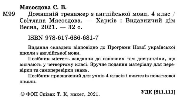 тренажер домашній з англійської мови 4 клас 9786176866817 Ціна (цена) 17.50грн. | придбати  купити (купить) тренажер домашній з англійської мови 4 клас 9786176866817 доставка по Украине, купить книгу, детские игрушки, компакт диски 2