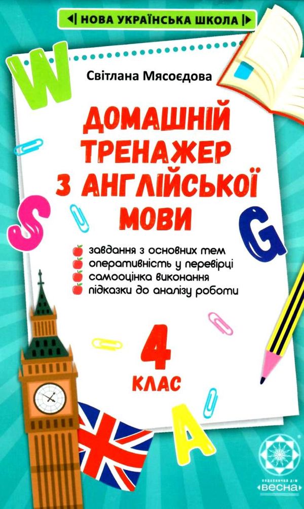 тренажер домашній з англійської мови 4 клас 9786176866817 Ціна (цена) 17.50грн. | придбати  купити (купить) тренажер домашній з англійської мови 4 клас 9786176866817 доставка по Украине, купить книгу, детские игрушки, компакт диски 1