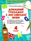 тренажер домашній з англійської мови 4 клас 9786176866817 Ціна (цена) 17.50грн. | придбати  купити (купить) тренажер домашній з англійської мови 4 клас 9786176866817 доставка по Украине, купить книгу, детские игрушки, компакт диски 0