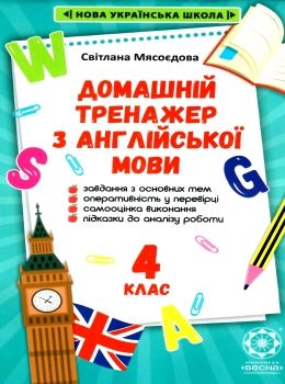 тренажер домашній з англійської мови 4 клас 9786176866817 Ціна (цена) 17.50грн. | придбати  купити (купить) тренажер домашній з англійської мови 4 клас 9786176866817 доставка по Украине, купить книгу, детские игрушки, компакт диски 0