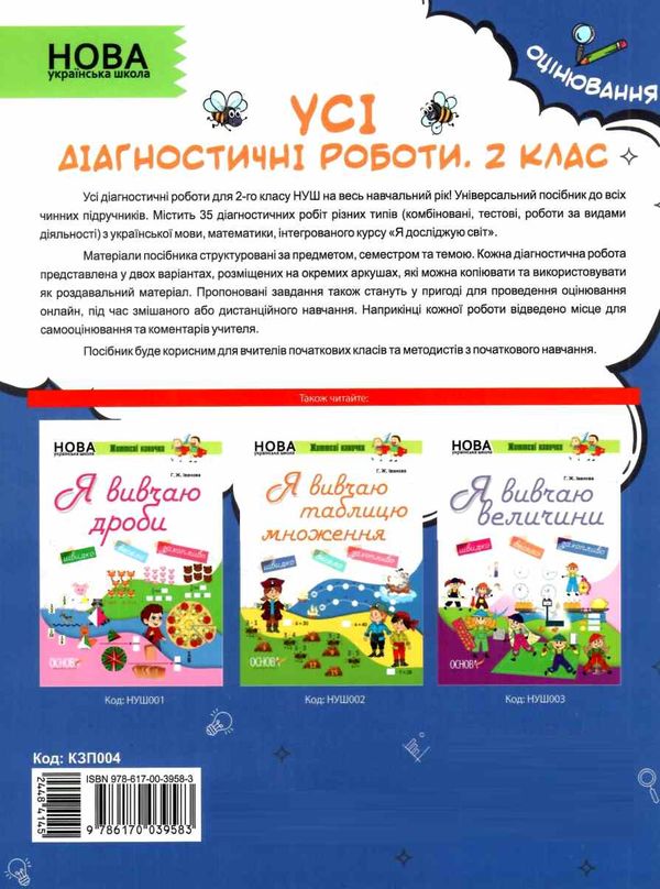 усі діагностичні роботи 2 клас оцінювання Ціна (цена) 101.93грн. | придбати  купити (купить) усі діагностичні роботи 2 клас оцінювання доставка по Украине, купить книгу, детские игрушки, компакт диски 6