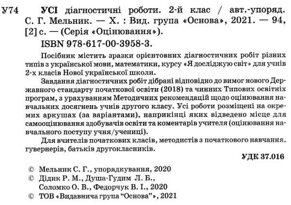 усі діагностичні роботи 2 клас оцінювання Ціна (цена) 101.93грн. | придбати  купити (купить) усі діагностичні роботи 2 клас оцінювання доставка по Украине, купить книгу, детские игрушки, компакт диски 2