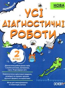усі діагностувальні роботи 2 клас оцінювання діагностичні усі діагностувальні роботи 2 клас оцінювання діагностичні