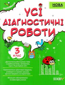 усі діагностувальні роботи 3 клас оцінювання діагностичні усі діагностувальні роботи 3 клас оцінювання діагностичні