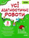 усі діагностичні роботи 3 клас оцінювання Ціна (цена) 89.30грн. | придбати  купити (купить) усі діагностичні роботи 3 клас оцінювання доставка по Украине, купить книгу, детские игрушки, компакт диски 0