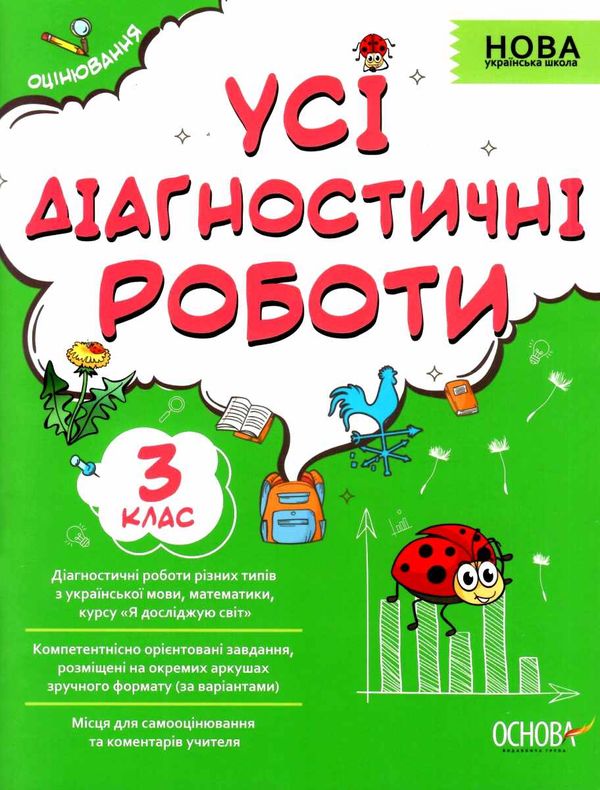 усі діагностичні роботи 3 клас оцінювання Ціна (цена) 89.30грн. | придбати  купити (купить) усі діагностичні роботи 3 клас оцінювання доставка по Украине, купить книгу, детские игрушки, компакт диски 0