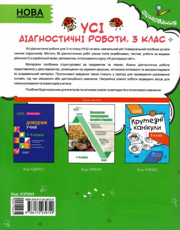усі діагностувальні роботи 3 клас оцінювання діагностичні Ціна (цена) 102.00грн. | придбати  купити (купить) усі діагностувальні роботи 3 клас оцінювання діагностичні доставка по Украине, купить книгу, детские игрушки, компакт диски 5