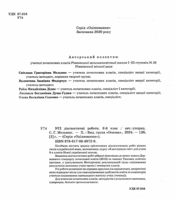 усі діагностувальні роботи 3 клас оцінювання діагностичні Ціна (цена) 102.00грн. | придбати  купити (купить) усі діагностувальні роботи 3 клас оцінювання діагностичні доставка по Украине, купить книгу, детские игрушки, компакт диски 1