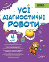 усі діагностичні роботи 4 клас оцінювання Ціна (цена) 89.30грн. | придбати  купити (купить) усі діагностичні роботи 4 клас оцінювання доставка по Украине, купить книгу, детские игрушки, компакт диски 1