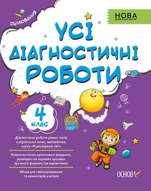 усі діагностичні роботи 4 клас оцінювання Ціна (цена) 89.30грн. | придбати  купити (купить) усі діагностичні роботи 4 клас оцінювання доставка по Украине, купить книгу, детские игрушки, компакт диски 1