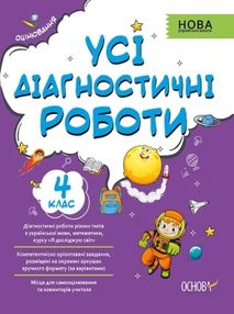 усі діагностувальні роботи 4 клас оцінювання діагностичні усі діагностувальні роботи 4 клас оцінювання діагностичні