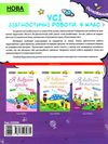 усі діагностичні роботи 4 клас оцінювання Ціна (цена) 89.30грн. | придбати  купити (купить) усі діагностичні роботи 4 клас оцінювання доставка по Украине, купить книгу, детские игрушки, компакт диски 6