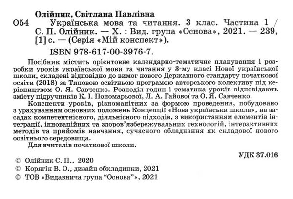 олійник українська мова та читання 3 клас мій конспект частина 1 до підручника пономарьової  ц Ціна (цена) 148.80грн. | придбати  купити (купить) олійник українська мова та читання 3 клас мій конспект частина 1 до підручника пономарьової  ц доставка по Украине, купить книгу, детские игрушки, компакт диски 2