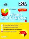 олійник українська мова та читання 3 клас мій конспект частина 1 до підручника пономарьової  ц Ціна (цена) 149.60грн. | придбати  купити (купить) олійник українська мова та читання 3 клас мій конспект частина 1 до підручника пономарьової  ц доставка по Украине, купить книгу, детские игрушки, компакт диски 0