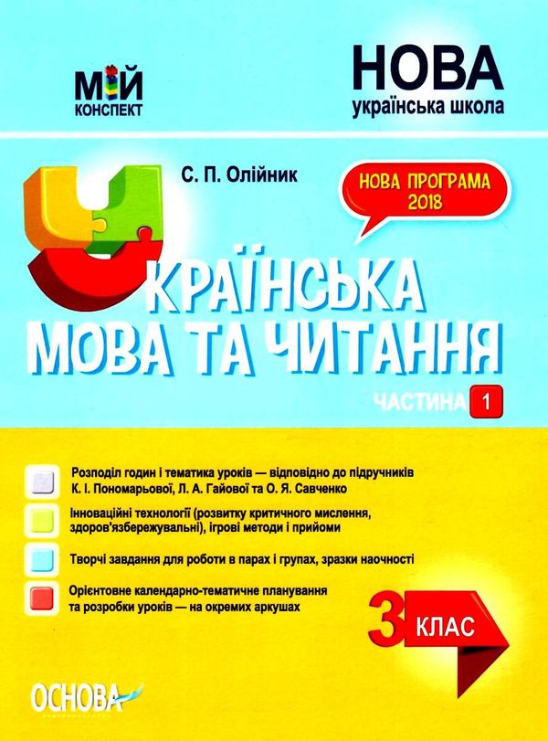 олійник українська мова та читання 3 клас мій конспект частина 1 до підручника пономарьової  ц Ціна (цена) 148.80грн. | придбати  купити (купить) олійник українська мова та читання 3 клас мій конспект частина 1 до підручника пономарьової  ц доставка по Украине, купить книгу, детские игрушки, компакт диски 1