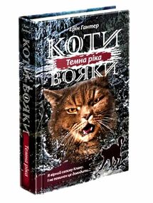 коти - вояки темна ріка цикл сила трьох книга 2 коти - вояки темна ріка цикл сила трьох книга 2