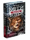 коти-вояки темна ріка цикл сила трьох книга 2 Ціна (цена) 239.00грн. | придбати  купити (купить) коти-вояки темна ріка цикл сила трьох книга 2 доставка по Украине, купить книгу, детские игрушки, компакт диски 0