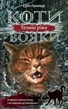 коти-вояки темна ріка цикл сила трьох книга 2 Ціна (цена) 239.00грн. | придбати  купити (купить) коти-вояки темна ріка цикл сила трьох книга 2 доставка по Украине, купить книгу, детские игрушки, компакт диски 1