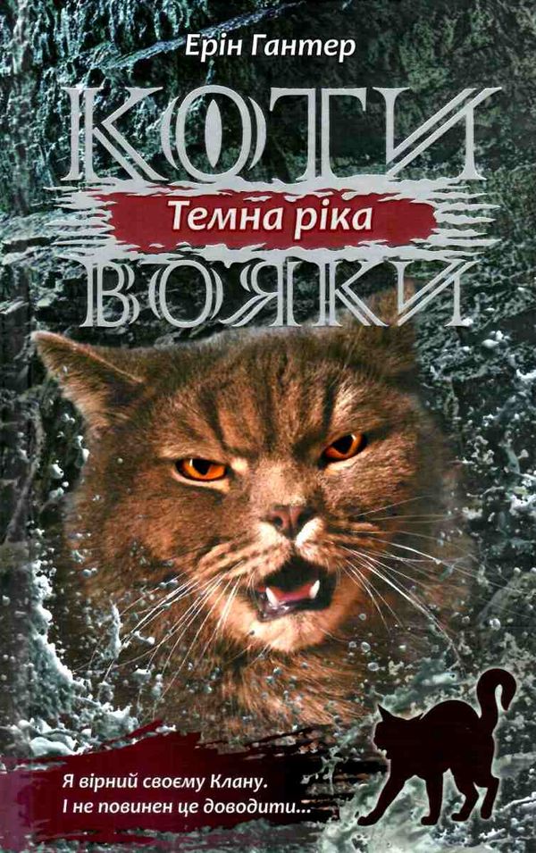 коти-вояки темна ріка цикл сила трьох книга 2 Ціна (цена) 239.00грн. | придбати  купити (купить) коти-вояки темна ріка цикл сила трьох книга 2 доставка по Украине, купить книгу, детские игрушки, компакт диски 1