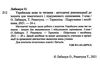 українська мова та читання 3 клас методичні рекомендації до зошита для тематичного та підсумкового о Ціна (цена) 20.00грн. | придбати  купити (купить) українська мова та читання 3 клас методичні рекомендації до зошита для тематичного та підсумкового о доставка по Украине, купить книгу, детские игрушки, компакт диски 2