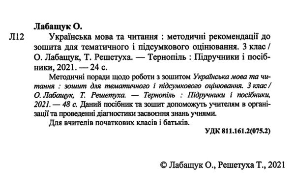 українська мова та читання 3 клас методичні рекомендації до зошита для тематичного та підсумкового о Ціна (цена) 20.00грн. | придбати  купити (купить) українська мова та читання 3 клас методичні рекомендації до зошита для тематичного та підсумкового о доставка по Украине, купить книгу, детские игрушки, компакт диски 2