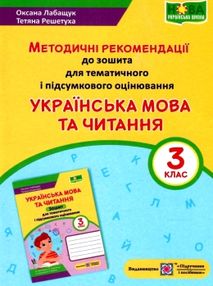 українська мова та читання 3 клас методичні рекомендації до зошита для тематичного та підсумкового о українська мова та читання 3 клас методичні рекомендації до зошита для тематичного та підсумкового о