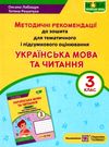 українська мова та читання 3 клас методичні рекомендації до зошита для тематичного та підсумкового о Ціна (цена) 20.00грн. | придбати  купити (купить) українська мова та читання 3 клас методичні рекомендації до зошита для тематичного та підсумкового о доставка по Украине, купить книгу, детские игрушки, компакт диски 0