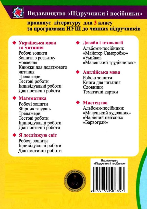 українська мова та читання 3 клас методичні рекомендації до зошита для тематичного та підсумкового о Ціна (цена) 20.00грн. | придбати  купити (купить) українська мова та читання 3 клас методичні рекомендації до зошита для тематичного та підсумкового о доставка по Украине, купить книгу, детские игрушки, компакт диски 6