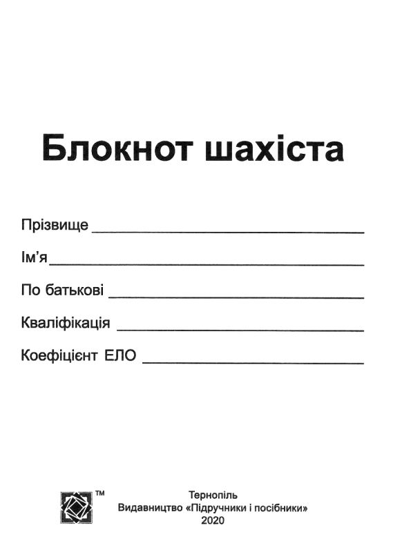 блокнот шахіста для запису шахових партій Ціна (цена) 40.00грн. | придбати  купити (купить) блокнот шахіста для запису шахових партій доставка по Украине, купить книгу, детские игрушки, компакт диски 2