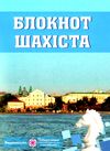 блокнот шахіста для запису шахових партій Ціна (цена) 40.00грн. | придбати  купити (купить) блокнот шахіста для запису шахових партій доставка по Украине, купить книгу, детские игрушки, компакт диски 1