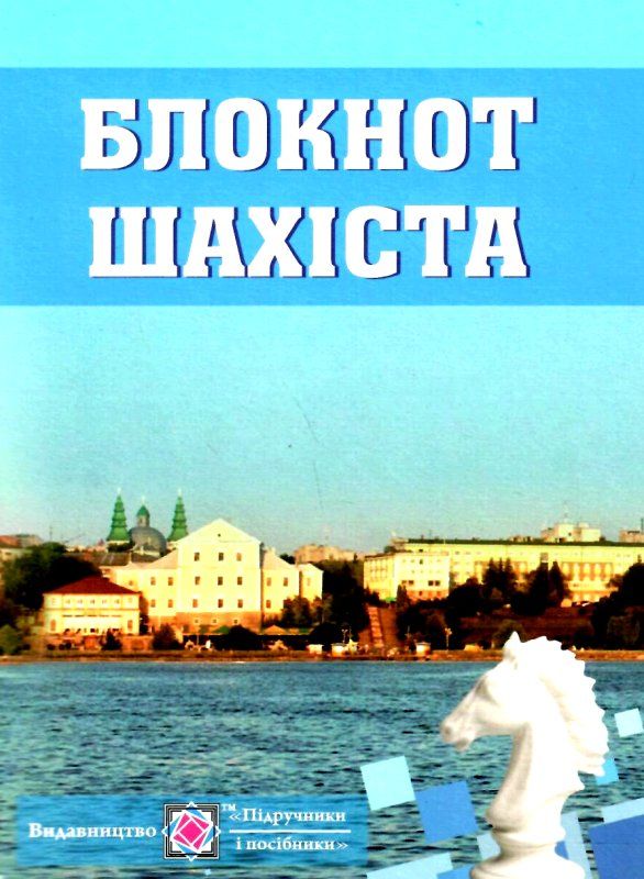 блокнот шахіста для запису шахових партій Ціна (цена) 40.00грн. | придбати  купити (купить) блокнот шахіста для запису шахових партій доставка по Украине, купить книгу, детские игрушки, компакт диски 1