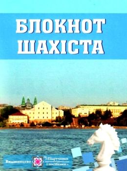 блокнот шахіста для запису шахових партій Ціна (цена) 40.00грн. | придбати  купити (купить) блокнот шахіста для запису шахових партій доставка по Украине, купить книгу, детские игрушки, компакт диски 0