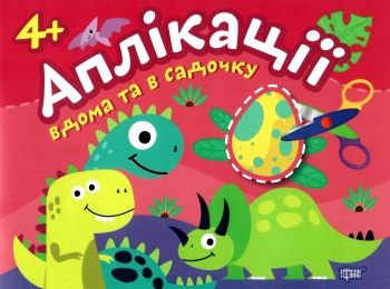аплікації 4+ динозаврики серія клеїмо вдома та в садочку книга аплікації 4+ динозаврики серія клеїмо вдома та в садочку книга