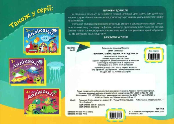 аплікації 5+ перлинка серія клеїмо вдома та в садочку книга Ціна (цена) 26.10грн. | придбати  купити (купить) аплікації 5+ перлинка серія клеїмо вдома та в садочку книга доставка по Украине, купить книгу, детские игрушки, компакт диски 4