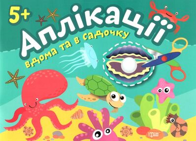 аплікації 5+ перлинка серія клеїмо вдома та в садочку книга аплікації 5+ перлинка серія клеїмо вдома та в садочку книга