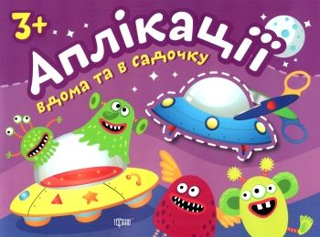 аплікації 3+ прибульці серія клеїмо вдома та в садочку книга аплікації 3+ прибульці серія клеїмо вдома та в садочку книга