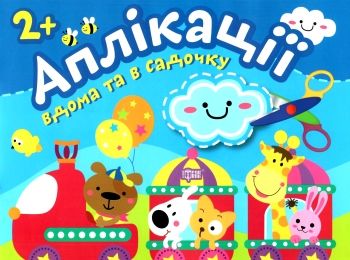 аплікації 2+ хмаринка серія клеїмо вдома та в садочку книга аплікації 2+ хмаринка серія клеїмо вдома та в садочку книга