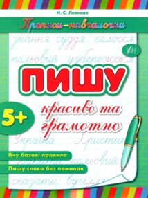 прописи-навчалочки пишу красиво та грамотно 5+ книга    вік 5+