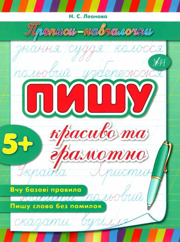 прописи-навчалочки пишу красиво та грамотно 5+ книга    вік 5+ Ціна (цена) 14.03грн. | придбати  купити (купить) прописи-навчалочки пишу красиво та грамотно 5+ книга    вік 5+ доставка по Украине, купить книгу, детские игрушки, компакт диски 1