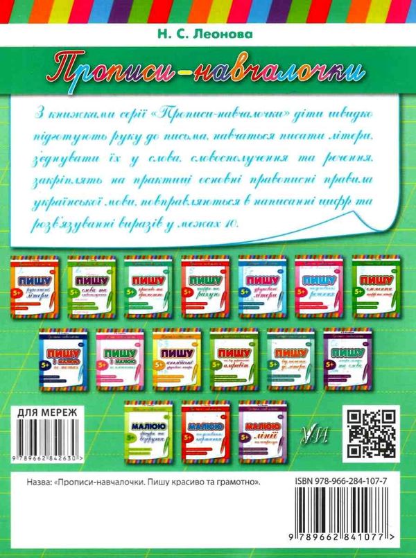 прописи-навчалочки пишу красиво та грамотно 5+ книга    вік 5+ РОЗПРОДАЖ Ціна (цена) 11.00грн. | придбати  купити (купить) прописи-навчалочки пишу красиво та грамотно 5+ книга    вік 5+ РОЗПРОДАЖ доставка по Украине, купить книгу, детские игрушки, компакт диски 5