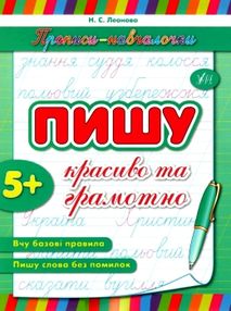 прописи-навчалочки пишу красиво та грамотно 5+ книга    вік 5+ прописи-навчалочки пишу красиво та грамотно 5+ книга    вік 5+