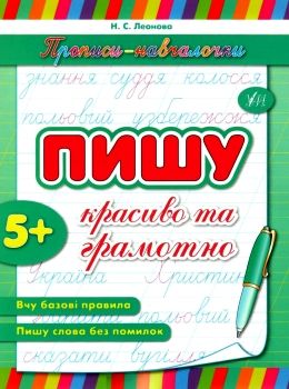 прописи-навчалочки пишу красиво та грамотно 5+ книга    вік 5+ Ціна (цена) 14.03грн. | придбати  купити (купить) прописи-навчалочки пишу красиво та грамотно 5+ книга    вік 5+ доставка по Украине, купить книгу, детские игрушки, компакт диски 0